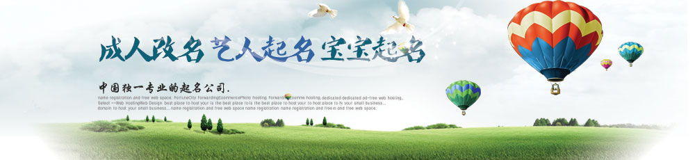 姓名命运